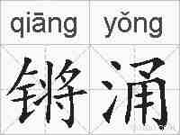 锵涌的拼音