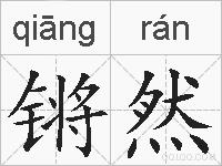锵然的拼音