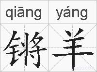 锵羊的拼音