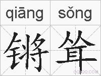 锵耸的拼音