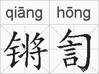 锵訇的拼音