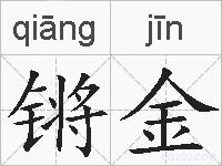 锵金的拼音