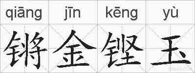 锵金铿玉的拼音