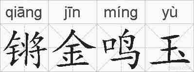 锵金鸣玉的拼音