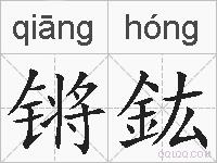 锵鈜的拼音
