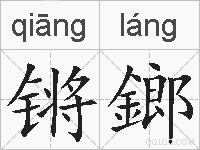 锵鎯的拼音