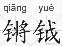 锵钺的拼音