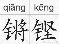 锵铿的拼音