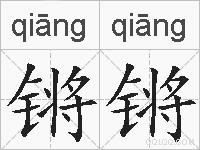 锵锵的拼音