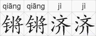 锵锵济济的拼音