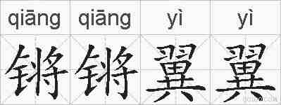 锵锵翼翼的拼音