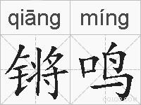 锵鸣的拼音