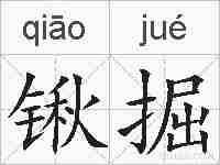 锹掘的拼音