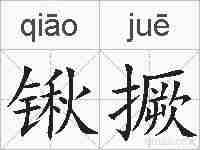 锹撅的拼音
