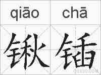 锹锸的拼音