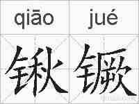 锹镢的拼音