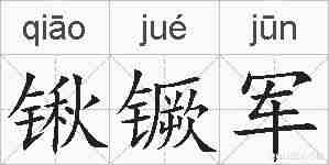 锹镢军的拼音