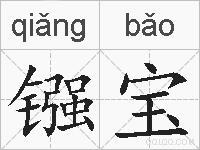镪宝的拼音