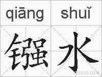 镪水的拼音