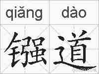 镪道的拼音
