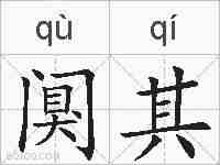 阒其的拼音