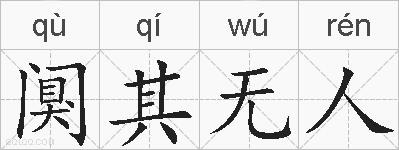 阒其无人的拼音