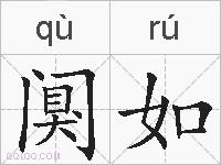 阒如的拼音