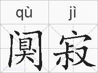 阒寂的拼音