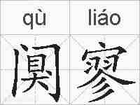 阒寥的拼音