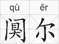 阒尔的拼音