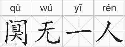 阒无一人的拼音