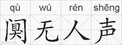 阒无人声的拼音