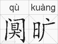 阒旷的拼音
