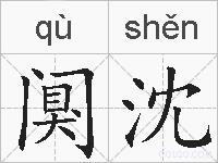 阒沈的拼音