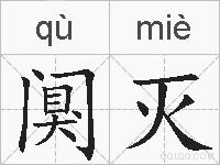 阒灭的拼音
