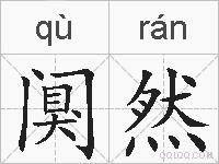 阒然的拼音