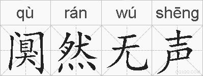 阒然无声的拼音