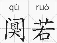阒若的拼音