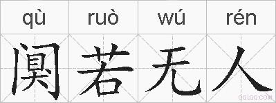 阒若无人的拼音