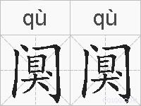 阒阒的拼音