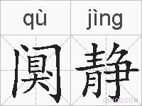 阒静的拼音