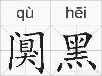 阒黑的拼音