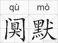 阒默的拼音