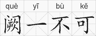 阙一不可的拼音