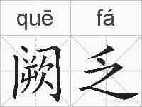 阙乏的拼音