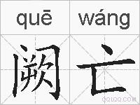 阙亡的拼音