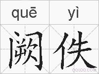 阙佚的拼音