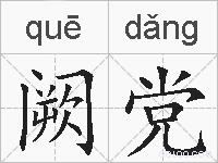 阙党的拼音