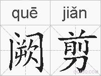阙剪的拼音