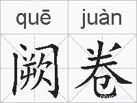 阙卷的拼音